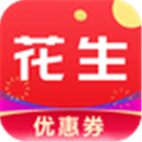 花生优惠券