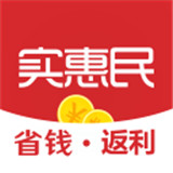 实惠民