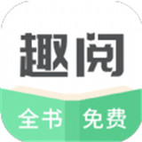 趣阅全本小说