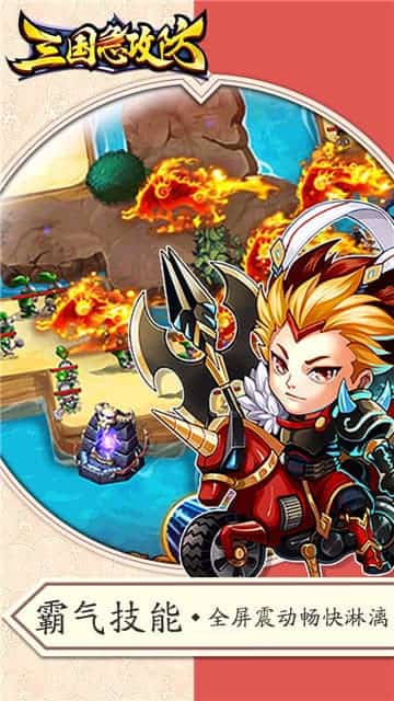 三国急攻防手机游戏截图
