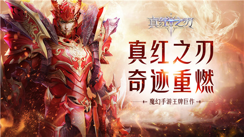 魔幻手游王牌巨作《真红之刃》首曝 王牌代言人即将官宣