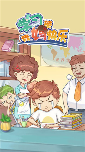 学习使我妈快乐手游