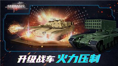 装甲前线新版