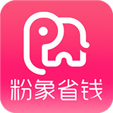 粉象省钱生活