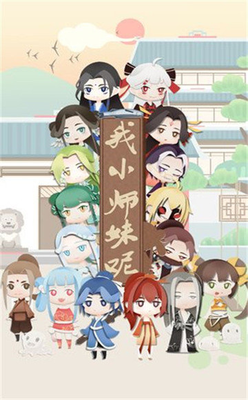 我小师妹呢手游截图
