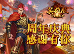 《复古传奇英雄版》周年庆典，全民狂欢盛宴