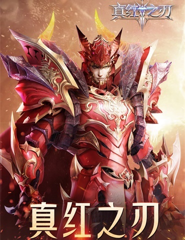 魔幻手游王牌巨作《真红之刃》首曝 王牌代言人即将官宣
