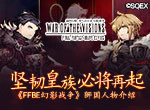 《FFBE幻影战争》狮国雷欧尼斯人物介绍 坚韧皇族必将再起