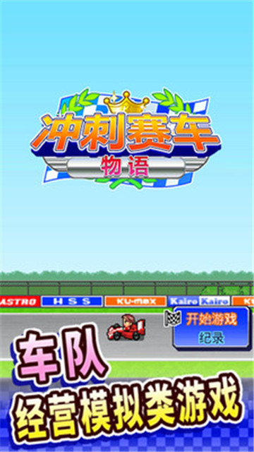 冲刺赛车物语汉化版截图