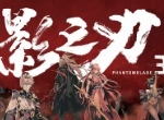 《影之刃3》三测全面体验！全新人物、系统详细解析