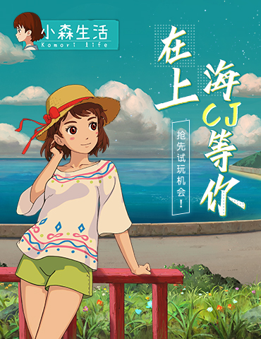 这里有一个抢先试玩机会，《小森生活》在ChinaJoy等你！
