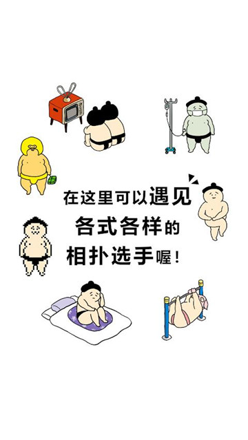 捡到相扑选手安卓版截图