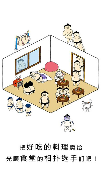 捡到相扑选手安卓版截图