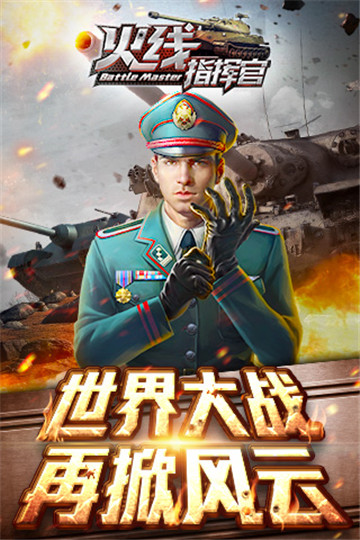 火线指挥官手游截图