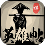 英雄帖测试版