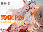 《解神者》亮相CP26 制作人互动直播不要错过！