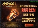 《贪玩蓝月》新装备更新了，可我们的战士还是炮灰？
