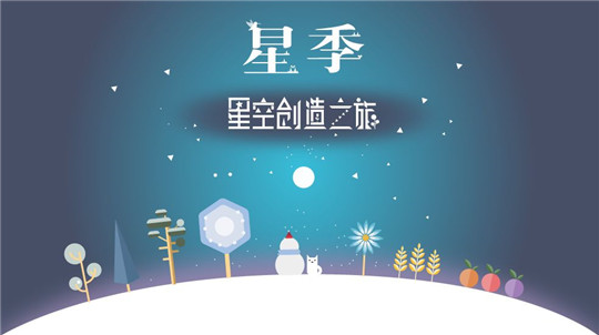 星季截图