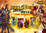 卡牌三国《你来嘛英雄》登陆送充值