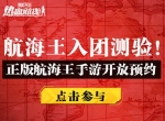 尾田也要滑铁卢？正版3D动作手游《航海王热血航线》发布最难入团测试