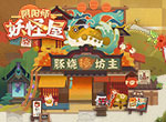 小妖怪欢乐营业，《阴阳师：妖怪屋》CP26参展回顾