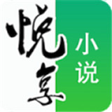悦享小说