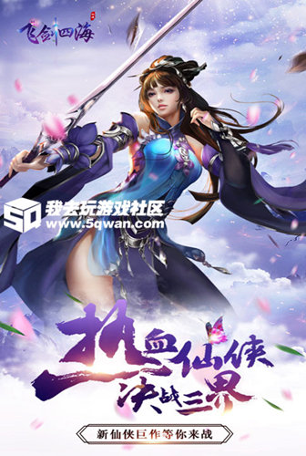 决战三界《飞剑四海》热血仙侠等你来战