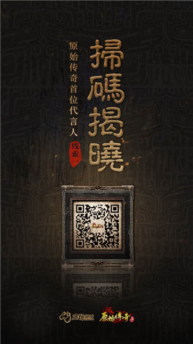 《原始传奇》首位女代言人线索公布，你心目中大女神来了！