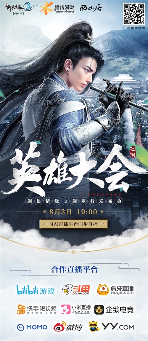《剑歌行》召开英雄大会 缘起西山居 再筑江湖梦 