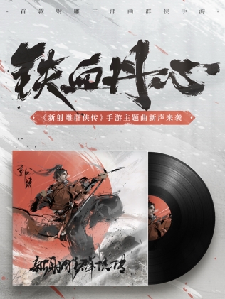 《新射雕》7月30日开启巅峰测试 主题曲《铁血丹心》首发重温射雕经典