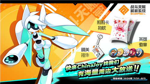 一起线下对决！#COMPASS 战斗天赋解析系统2020 ChinaJoy参展确定！