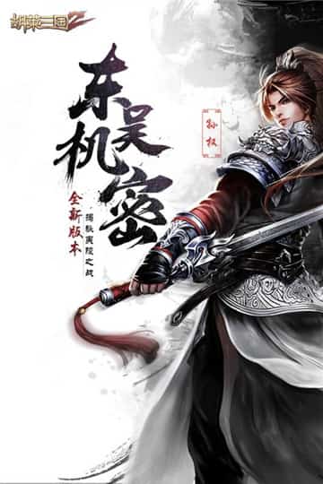 胡莱三国2安卓版截图