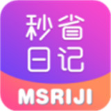 秒省日记