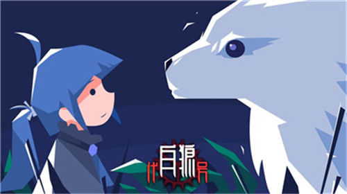 代号白狼截图