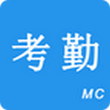 考勤助手