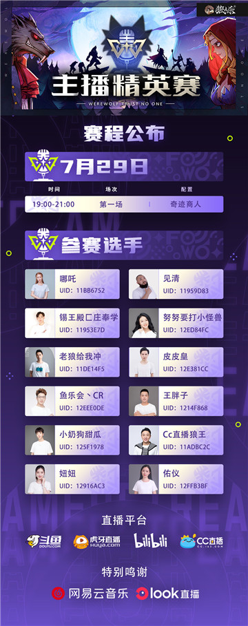 重磅！《狼人杀官方》夏季主播精英赛今日开战！