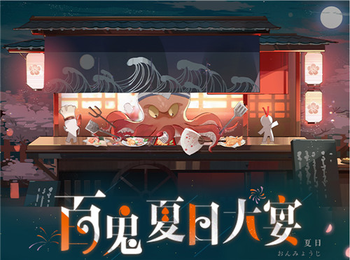 妖怪们的美食祭，卡包魂玉送不停！百闻牌百鬼夏日大宴登场