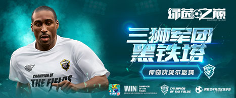 【劲爽暑假】传奇坎贝尔返场！全新联赛TOTS卡登场！