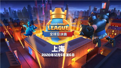 主场作战!皇室战争CRL全球总决赛落户上海