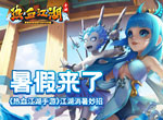 暑假来了《热血江湖手游》江湖消暑妙招