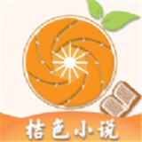 桔色小说