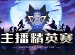 重磅！《狼人杀官方》夏季主播精英赛今日开战！