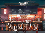 妖怪们的美食祭，卡包魂玉送不停！百闻牌百鬼夏日大宴登场