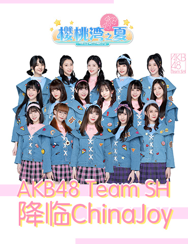 AKB48 Team SH亲临ChinaJoy 《樱桃湾之夏》元气助力