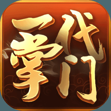 一代掌门游戏
