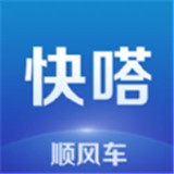 快嗒顺风车