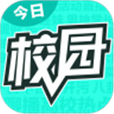 今日校园