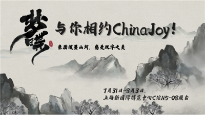 《梦蝶》休闲手游与你相约ChinaJoy!来亲历泼墨山河,感受汉字之美
