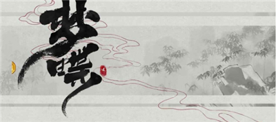 《梦蝶》休闲手游与你相约ChinaJoy!来亲历泼墨山河,感受汉字之美