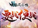 噩梦降临《侠客风云传OL》天煞魔荆棘前来助战